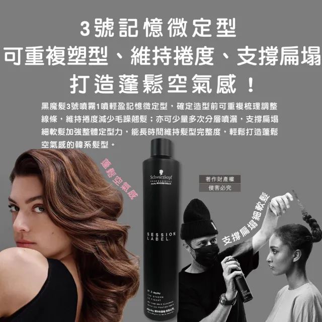 【Schwarzkopf 施華蔻】黑魔髮記憶塑型蓬鬆空氣感持久美髮定型噴霧3號500ml/大黑罐(黑颶風沙龍髮膠護髮液)