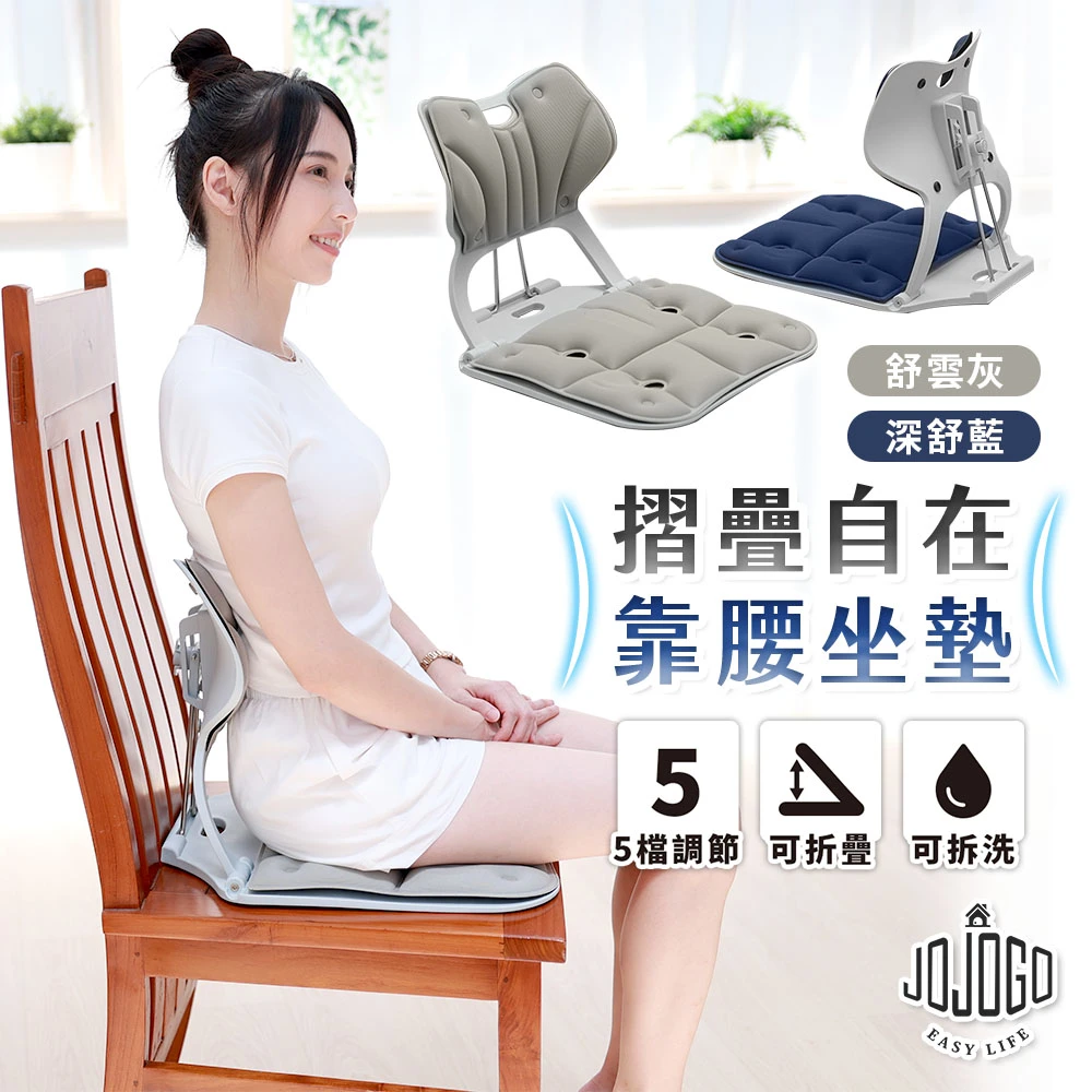 JOJOGO靠腰坐墊 JOJOGO折疊自在靠腰坐墊 五檔可調節,坐墊 椅墊 矯正坐墊 減壓坐墊 護脊坐墊 護腰坐墊 美姿椅)