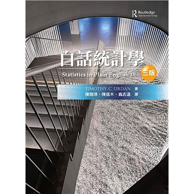 白話統計學 中文第三版 2026年（Statistics in Plain English 5／E）