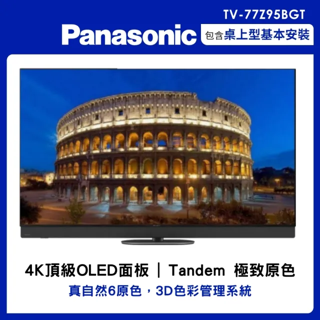【Panasonic 國際牌】77型OLED 4K連網智慧顯示器不含視訊盒(TV-77Z95BGT)