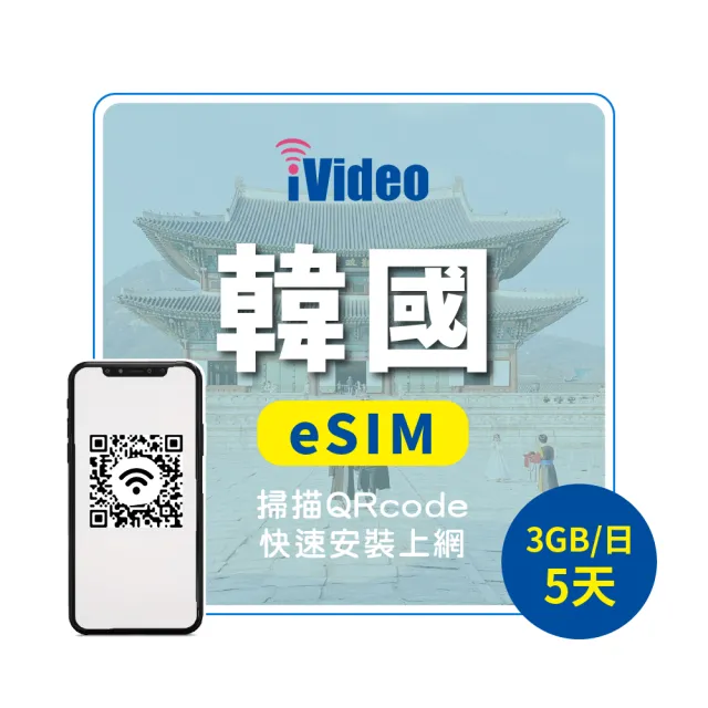 【iVideo】韓國上網 eSIM 4G高速5天上網 3GB/日(韓國網路 韓國網卡 首爾 釜山 到量降速吃到飽)