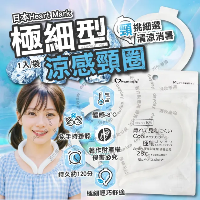 日本Heart Mark-體感降溫約8°C可重複使用極細型掛脖涼感頸圈1入/袋(消暑冰敷涼墊頸環頸部舒適沁涼
