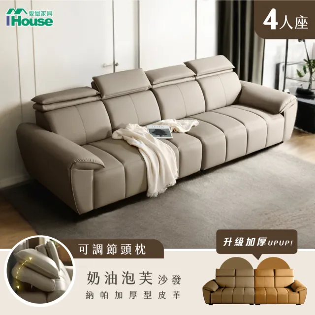 【IHouse】奶油泡芙 納帕加厚4人沙發 高背支撐+可調式頭枕