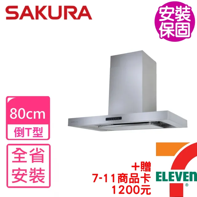 【SAKURA 櫻花】80公分AI智能風控歐化倒T型排油煙機 抽油煙機(DR7788SL基本安裝)