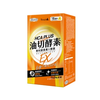 【Simply 新普利】油切酵素錠EX30錠/盒(藤黃果.仙人掌.酵素.打卡)