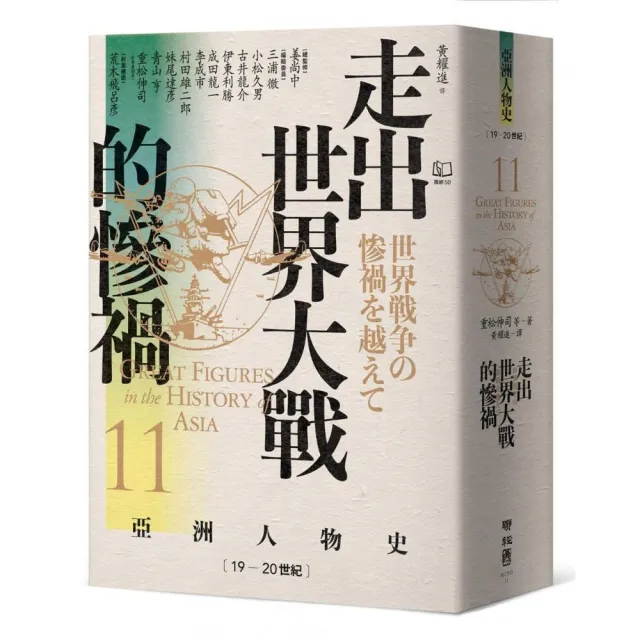 【亞洲人物史11】走出世界大戰的慘禍〔19-20世紀〕