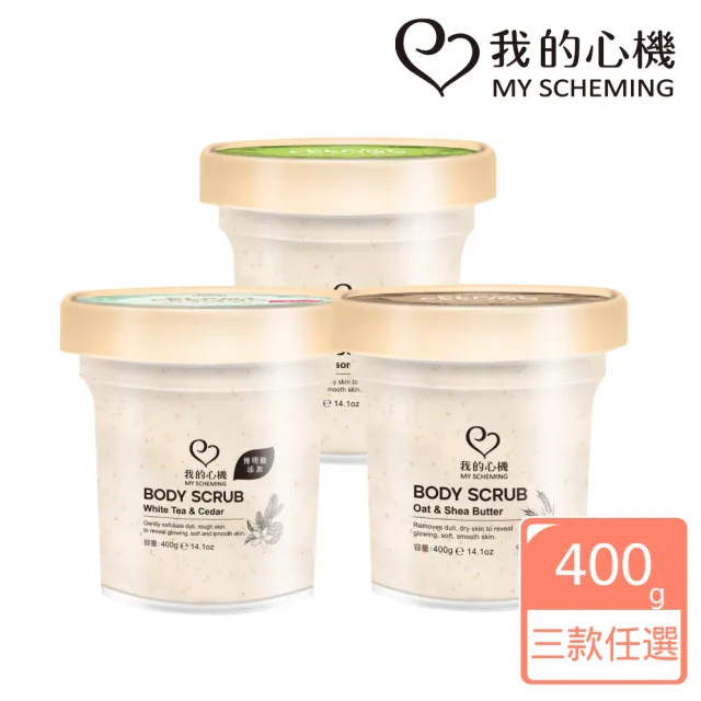【我的心機】保濕淨嫩身體去角質400g(三款任選)