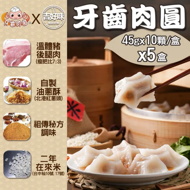 【吉好味】蒸荐康台南府城名店 古法手工牙齒蒸肉圓盒裝(約45g*10粒/盒 5盒入-H001)