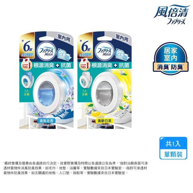 【風倍清】室內用抗菌消臭防臭劑 7ml(清爽皂香 / 清新白茶)