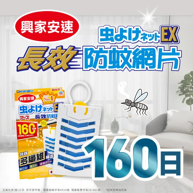 【興家安速】防蚊網片160日(掛片)