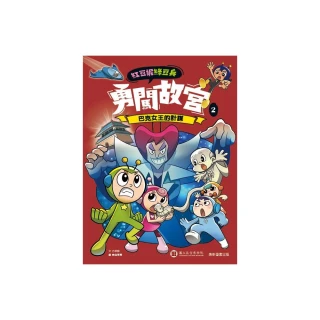紅豆妮綠豆兵勇闖故宮2：巴克女王的計謀