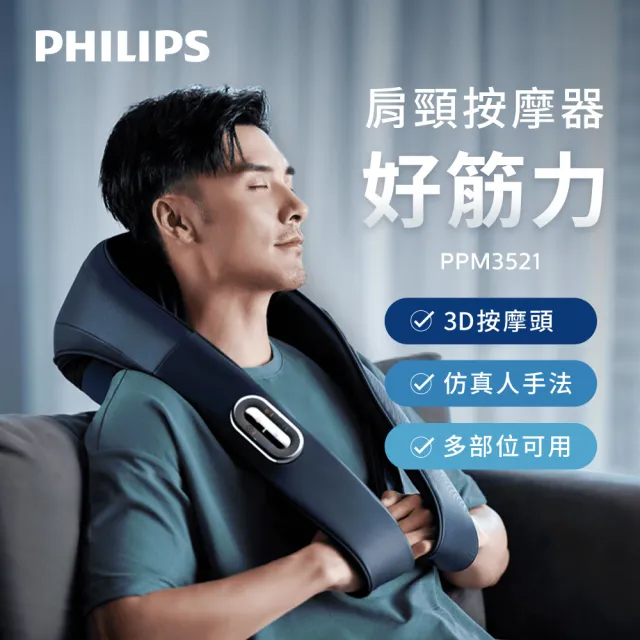 【Philips 飛利浦】按摩披肩  好筋力｜肩頸按摩器(PPM3521DB/90)