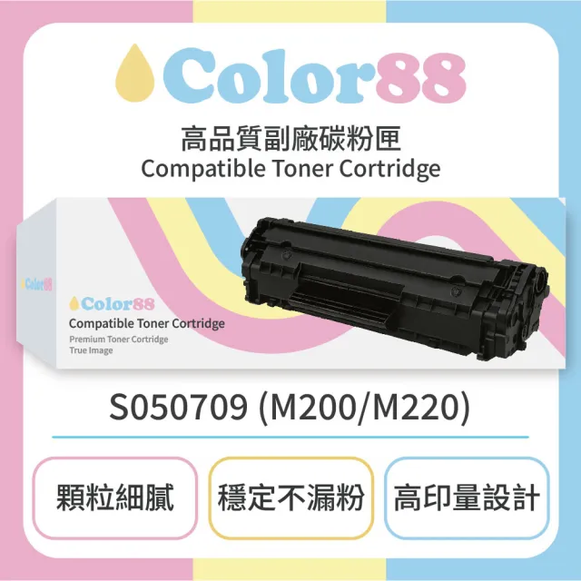 【Color88副廠碳粉匣】Epson愛普生副廠黑色碳粉匣S050709 - M200/M220(碳粉匣)