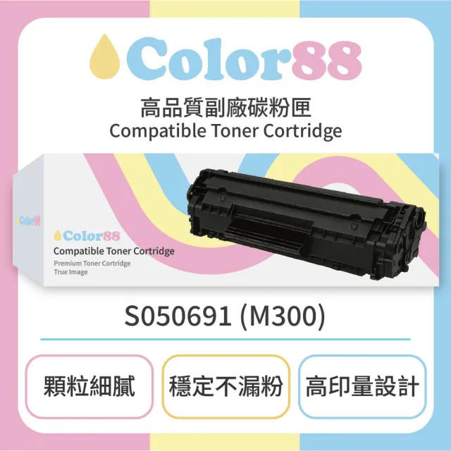 【Color88副廠碳粉匣】Epson愛普生副廠黑色碳粉匣S050691 - M300(碳粉匣)