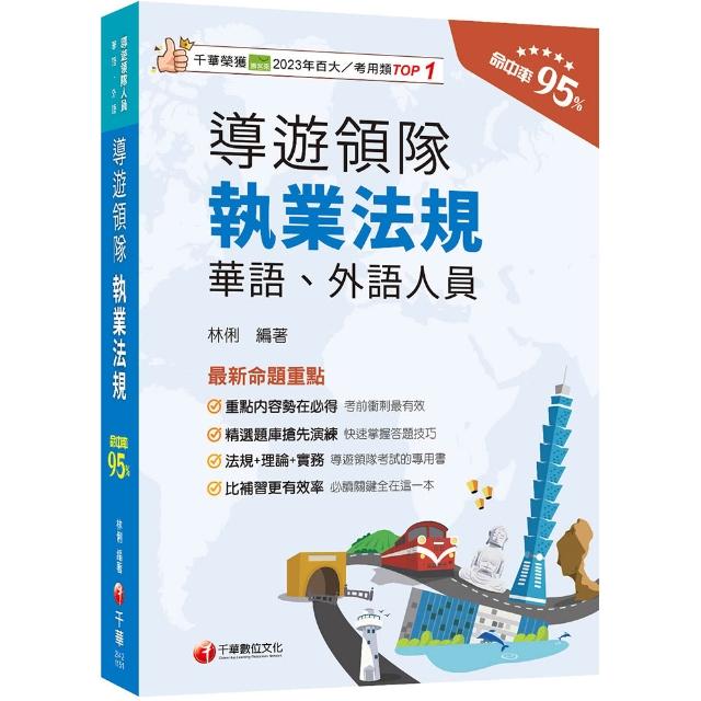 2026【法規+理論+實務一本GO!】導遊領隊執業法規【華語、外語導遊領隊人員】