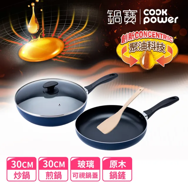 【CookPower 鍋寶】煎大師聚油不沾雙鍋四件組30cm-兩色選(30炒+30煎+30蓋+木鏟)