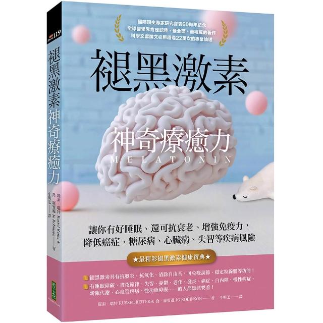 褪黑激素神奇療癒力：讓你有好睡眠、還可抗衰老、增強免疫力 降低癌症、糖尿病、心臟病、失智等疾病風險
