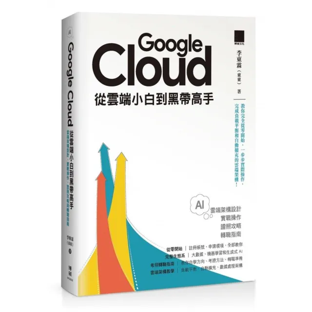 Google Cloud 從雲端小白到黑帶高手！雲端架構設計、實戰操作、證照攻略與轉職指南