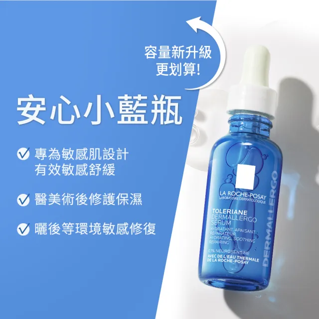 【理膚寶水】獨家限定★多容安舒緩保濕修護精華30ml 買60送65超值組(安心小藍瓶)