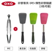 【美國OXO】好好握不傷鍋矽膠2件組-9吋餐夾+矽膠鍋鏟(3色可選)