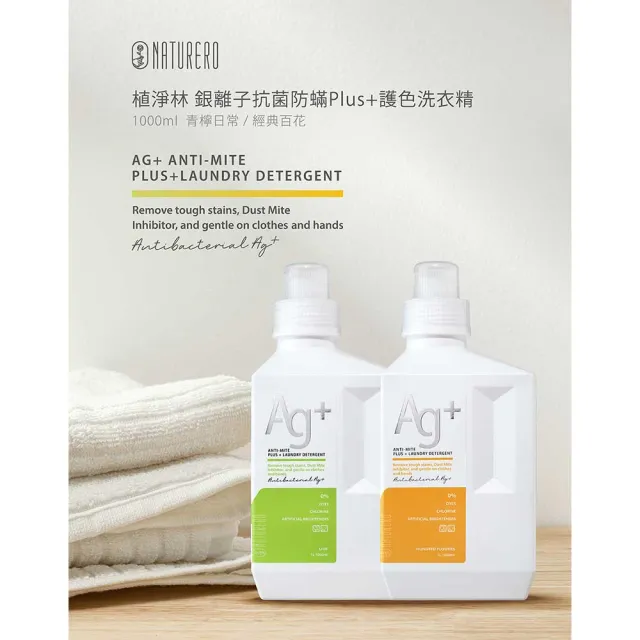 【Naturero 植淨林】銀離子抗菌防護色洗衣精3入組(1000mlx3 經典百花/青檸日常)