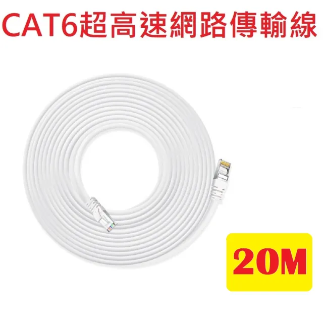 【FJ】CAT6超高速傳輸乙太網路線20M(適合ADSL/MOD/Giga網路交換器/無線路由器/20公尺)