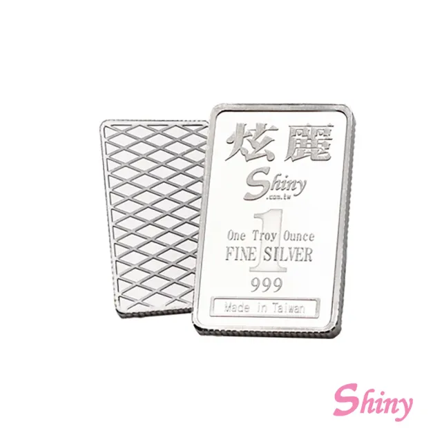 【Shiny 炫麗】銀條1盎司 精裝版 999(重量：1盎司)