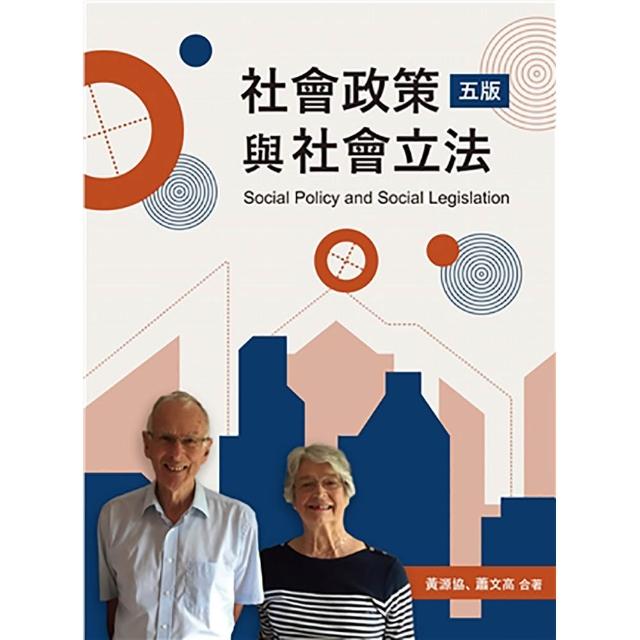 社會政策與社會立法 第五版 2026年