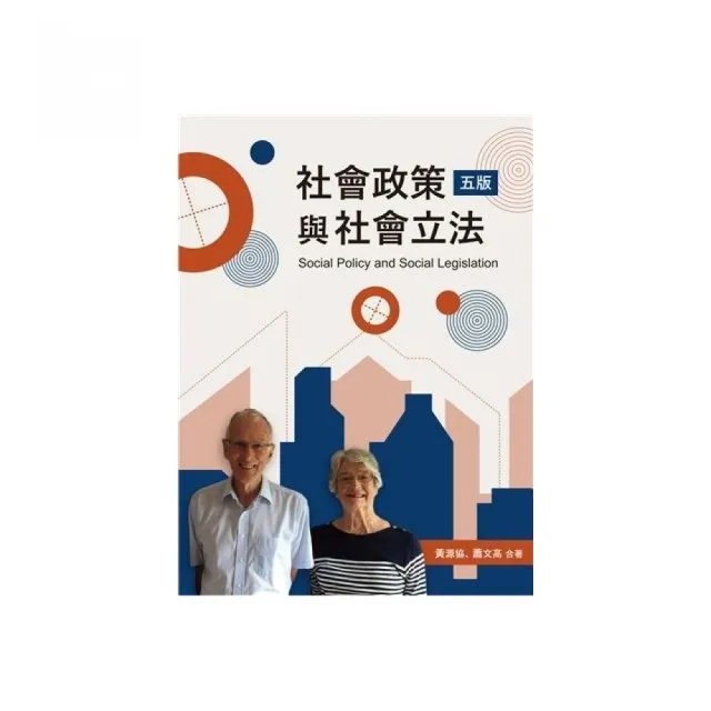 社會政策與社會立法第五版2026年- momo購物網- 好評推薦-2026年7月