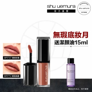【植村秀】官方直營 無色限輕感慕絲唇釉(Shu uemura /口紅/玫瑰色)