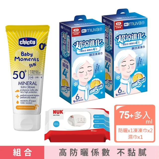 【Chicco】寶貝嬰兒輕潤物理防曬乳霜SPF50++muva瞬涼凍凍巾6入裝x2+NUK濕紙巾含蓋80抽(戶外 消暑 清潔)