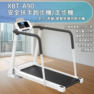 【X-BIKE 到府安裝】老人用/長輩用/銀髮族/安全扶手跑步機/走步機/超慢速/防滑泡棉扶手/寬跑帶(XBT-A90)