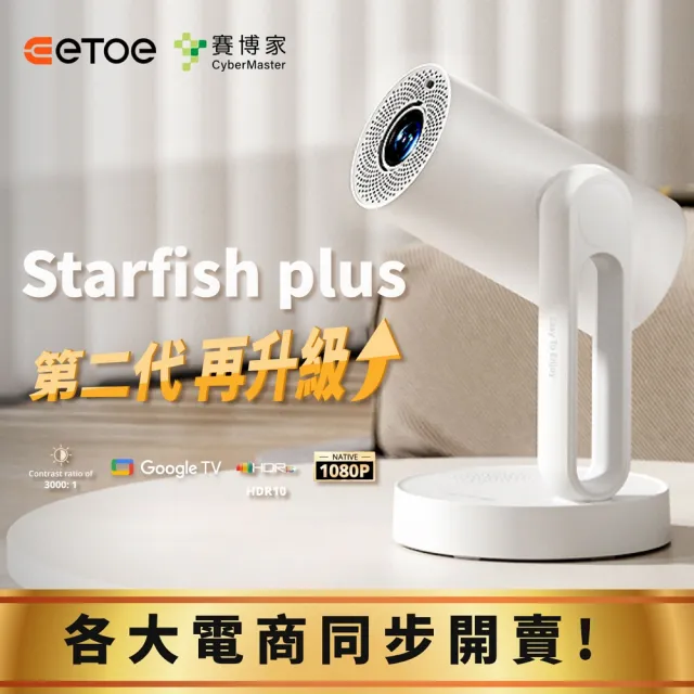 ETOE 翼拓】Starfish Plus 升級版沉浸式床邊影音饗宴投影機- momo購物