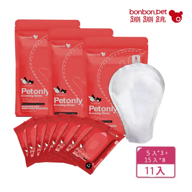 【bonbonpet 蹦蹦跳】蹦蹦跳寵物濕巾貓狗擦澡手套5入X3包+無香隨身15抽x8包(免沖洗/清潔/保濕/除臭/防蚊蟲)