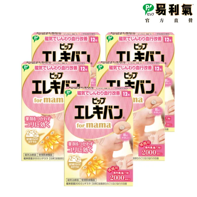 【易利氣】媽媽磁力貼 2000高斯(12粒/盒_共五盒)