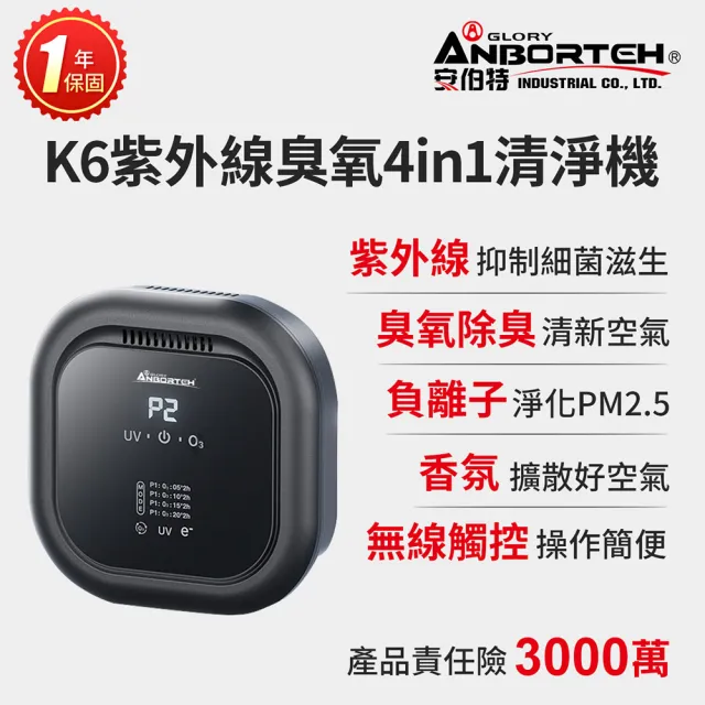 【ANBORTEH 安伯特】K6紫外線臭氧4 in 1空氣清淨機-無線款 一年保固(車用空氣清淨機 紫外線抑菌)