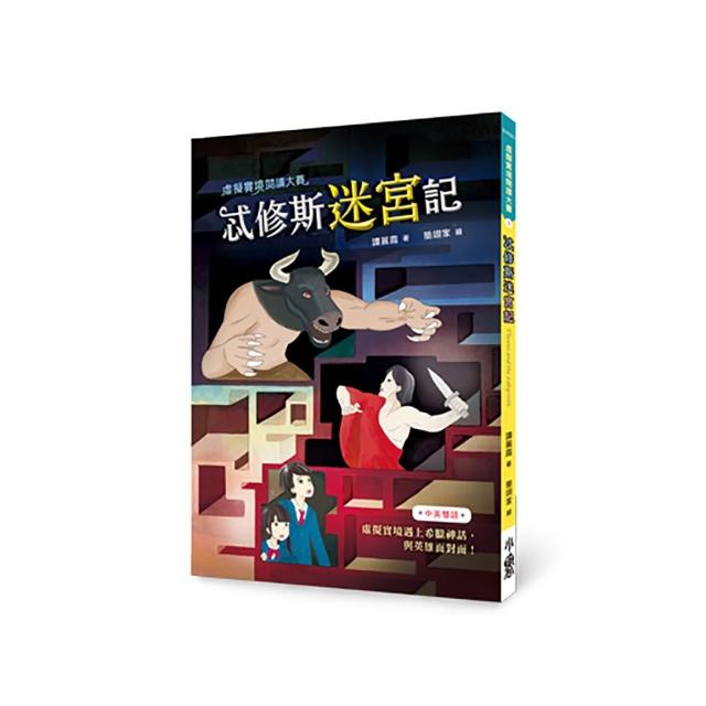 虛擬實境閱讀大賽1：忒修斯迷宮記