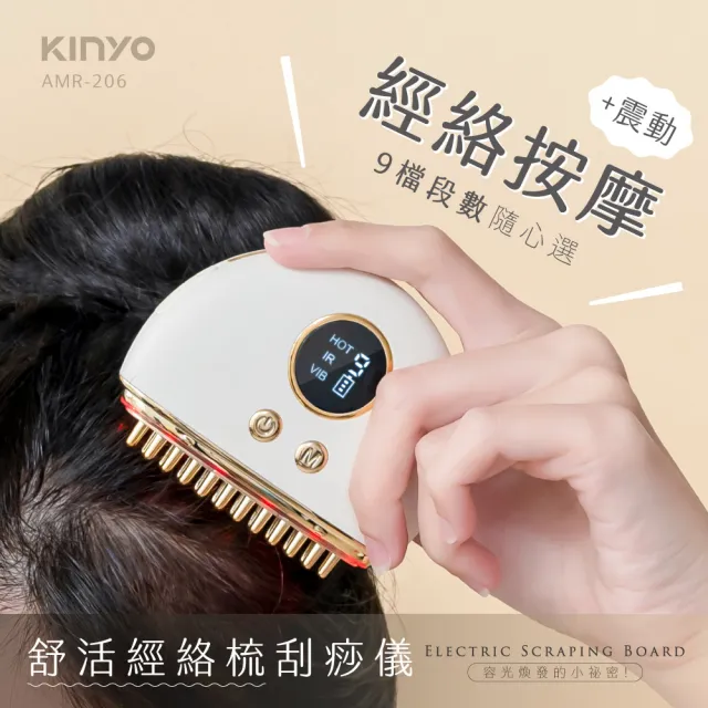 【KINYO】舒活經絡梳刮痧儀(刮痧儀 美容刮痧板 按摩器 AMR-206)