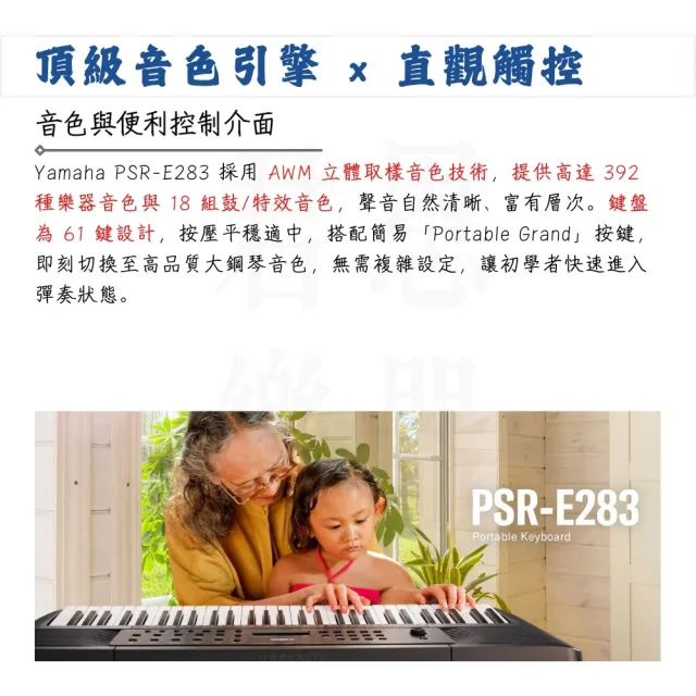 【Yamaha 山葉音樂】PSR-E283 手提式電子琴／為音樂而進化(E283 E383 電鋼琴 電子鋼琴 數位鋼琴 新手琴)