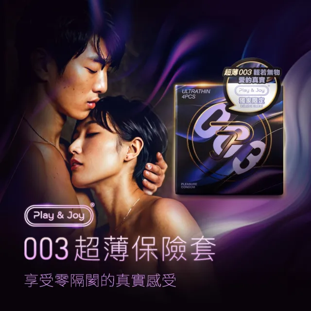 【Play&Joy】樂趣保險套-超薄003 4入裝(醫療等級 無異味 潤滑升級 衛生套)