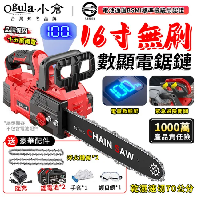 【Ogula 小倉】鏈鋸機 雙電驅動 乾濕速切70公分 16吋無刷王者款（15節兩電）緊急剎車(電鏈鋸/伐木鋸/電鋸)
