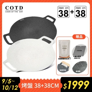 【COTD】超完美烤盤38CM＋38CM(超值組合/顏色任選/烤肉/野餐/露營/烤盤)