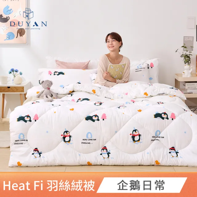 【DUYAN 竹漾】Heat-Fi 可水洗羽絲絨被 / 多款任選 台灣製 6x7  韓國被 冬被(冬天厚被/棉被/冬被)