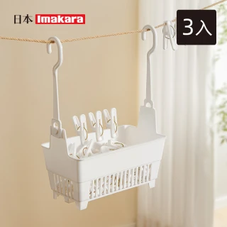 【Imakara】懸掛式多用途晾衣夾收納籃-3入