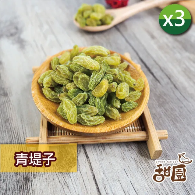 【甜園】青堤子 250gx3包(★無添加糖★無糖果乾★低溫烘焙果乾★Q彈咬感★清爽微酸★酸甜交織★白葡萄乾)