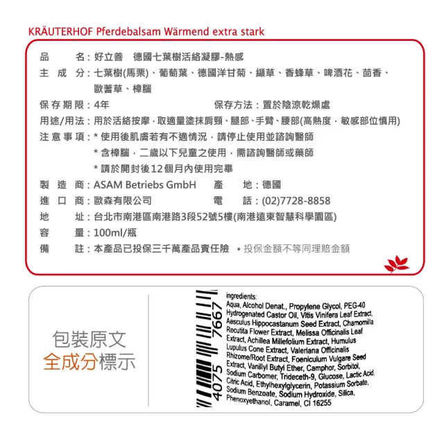 【Heilusan 好立善】七葉樹活絡凝膠-熱感100ml(舒緩放鬆.肩頸按摩.促進循環.7重植萃精華.馬栗.葡萄葉.樟腦)