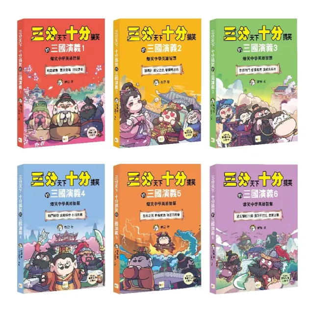三分天下•十分搞笑的三國演義】1-6套書（附贈- 三國戰鬥人物卡