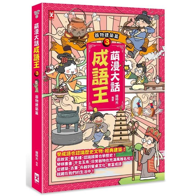 萌漫大話成語王（3）【器物建築篇】