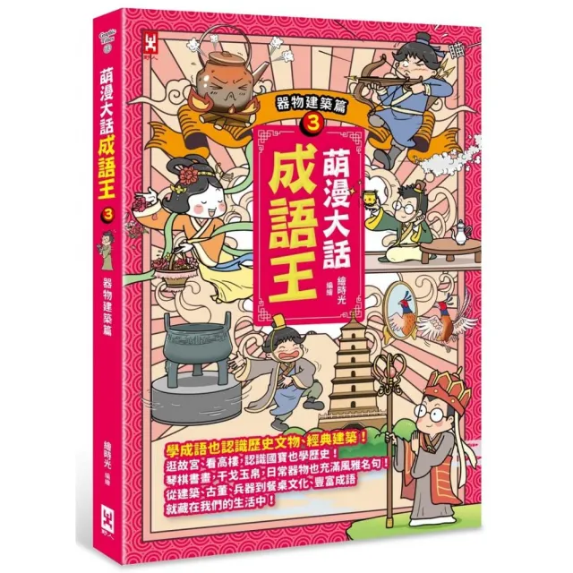 萌漫大話成語王（3）【器物建築篇】