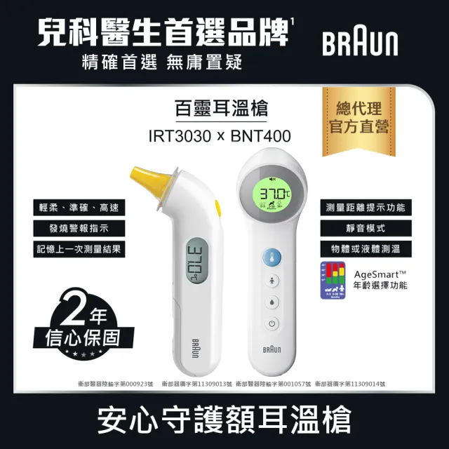 【BRAUN 百靈】IRT3030 耳溫槍+BNT400AP 免接觸及接觸額溫槍(安心守護雙槍組)